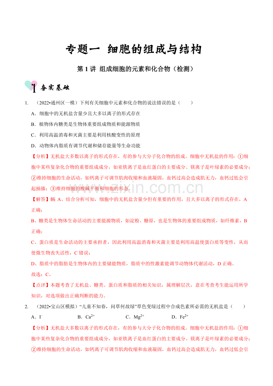 第1讲-组成细胞的元素和化合物(检测)(新教材专用)(解析版).docx_第1页