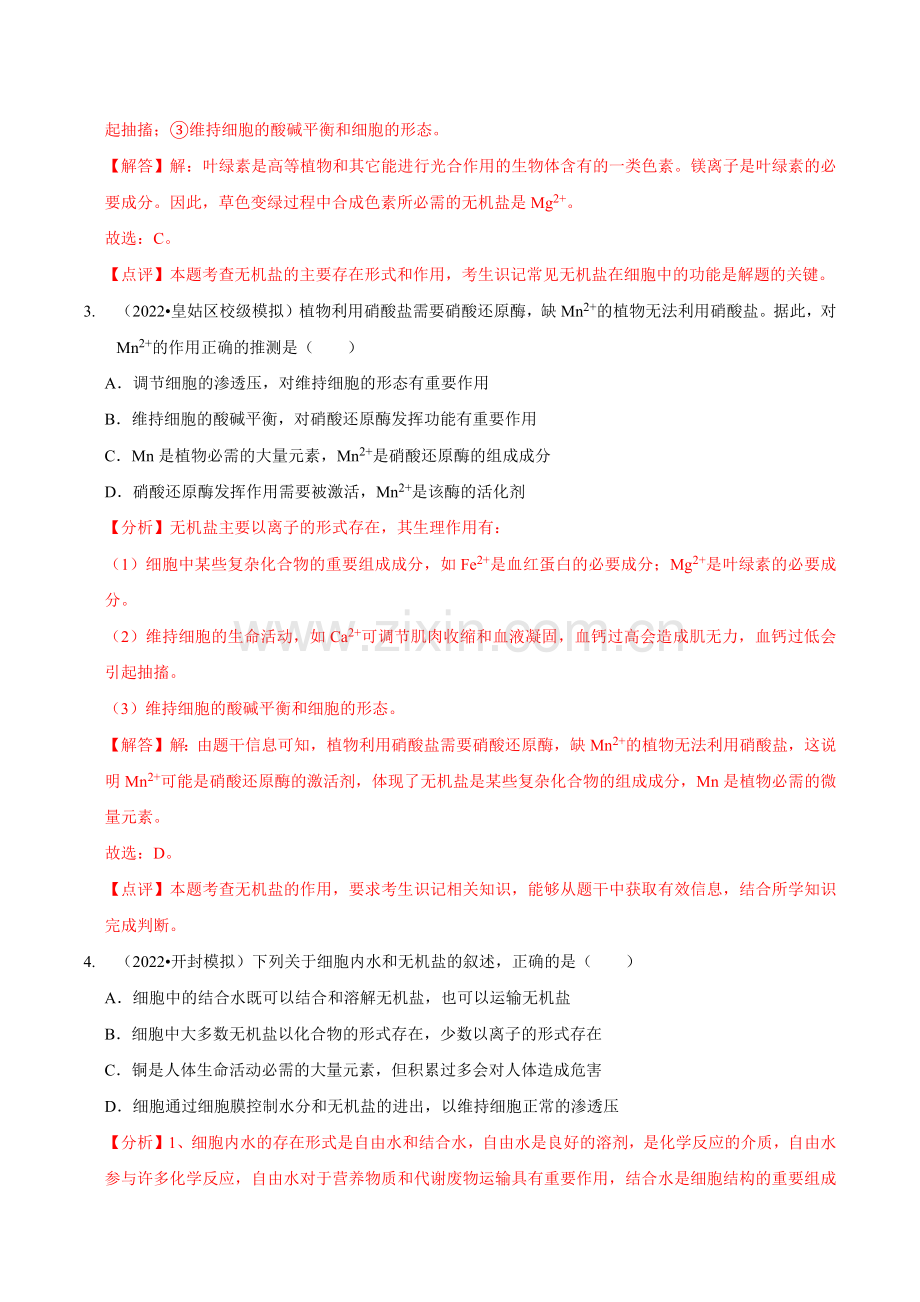第1讲-组成细胞的元素和化合物(检测)(新教材专用)(解析版).docx_第2页