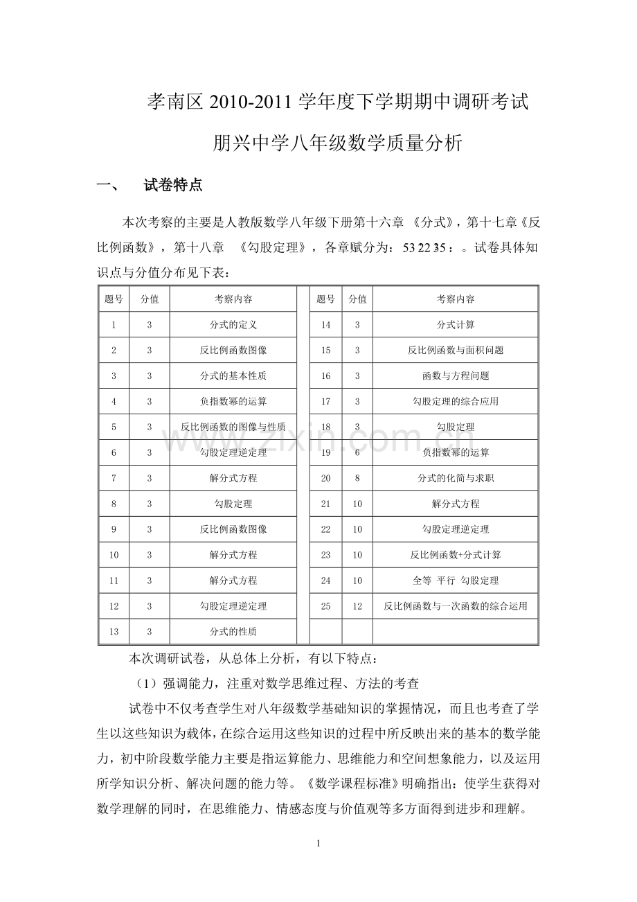 朋兴中学八年级数学质量分析.doc_第1页