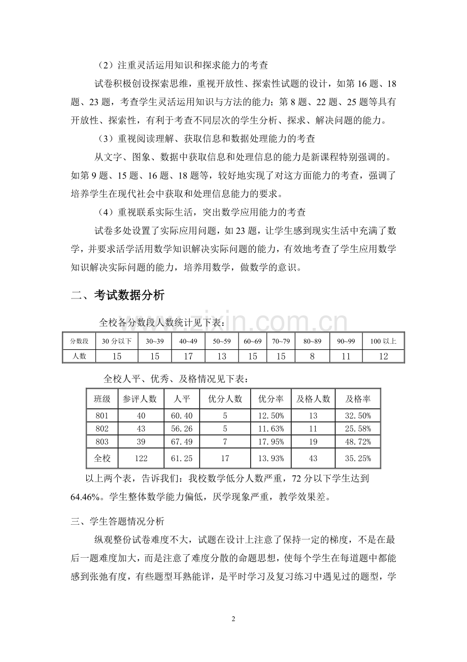 朋兴中学八年级数学质量分析.doc_第2页
