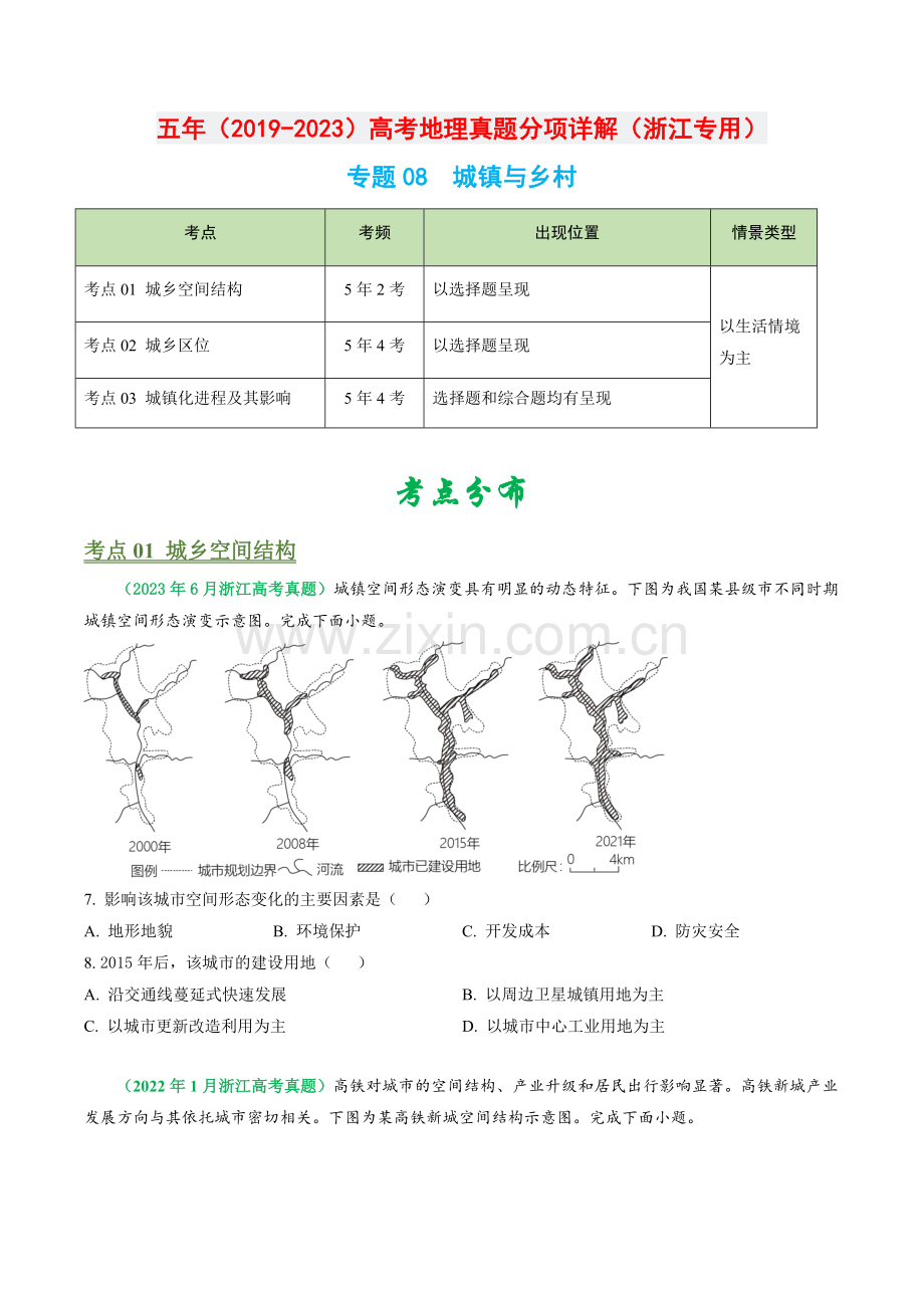 专题08-城镇与乡村-五年(2019-2023)高考地理真题分项汇编(浙江专用)(原卷版).docx_第1页