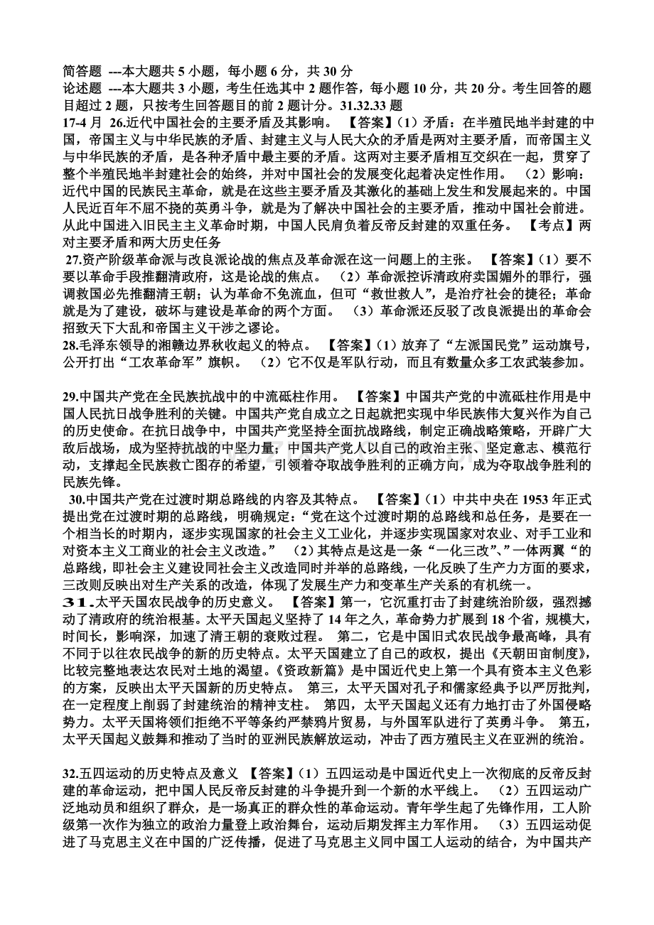 中国近代史自考的近年简答题和论述题集合.doc_第1页