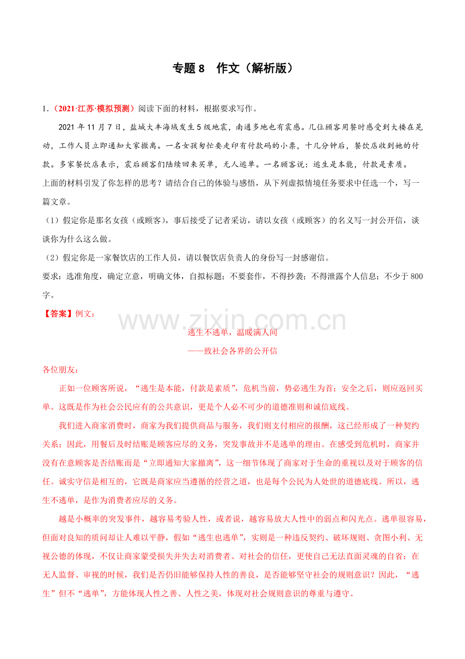 专题8-作文-2022年高考语文模拟题分项汇编(江苏专用)(解析版).docx_第1页