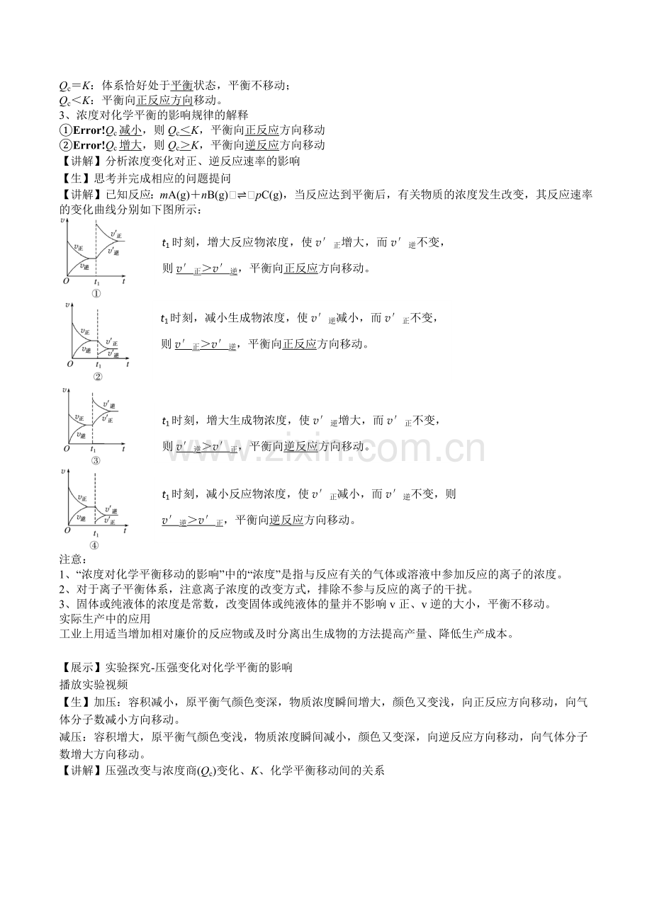 化学平衡的移动(第1课时-浓度、压强对化学平衡移动的影响)(教案)-2024-2025学年高二化学.docx_第2页