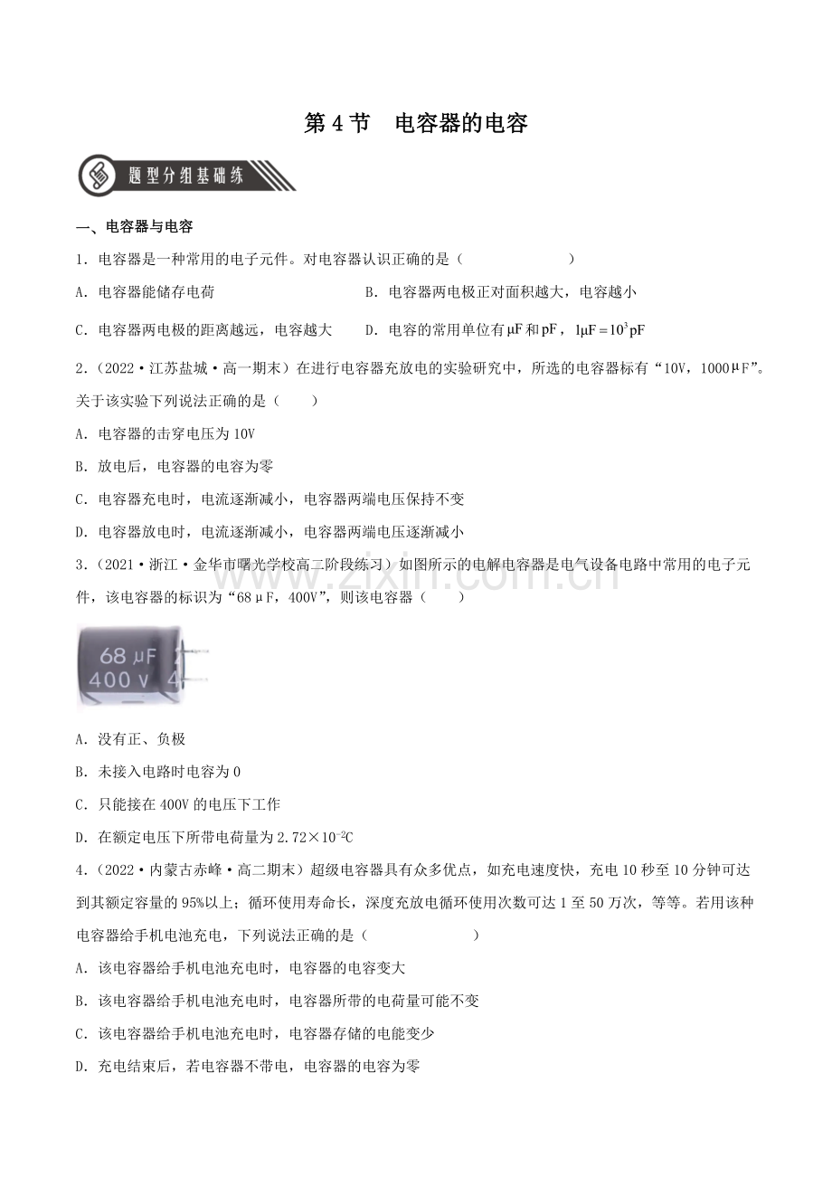 10-4-电容器的电容(分层练习)(人教版2019必修第三册)(原卷版).docx_第1页