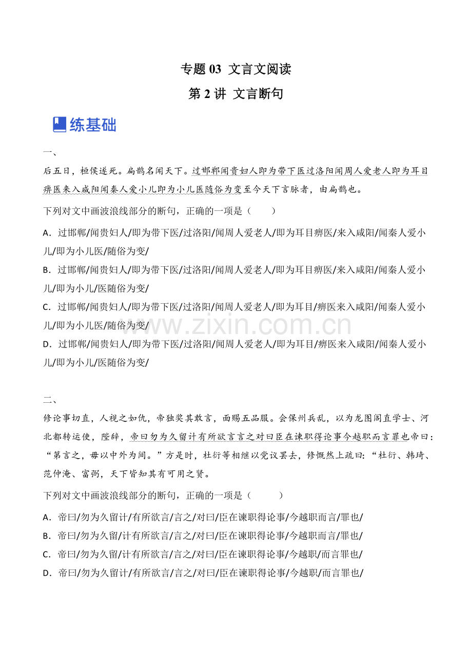 第2讲-文言断句(练)(全国通用)(原卷版).docx_第1页