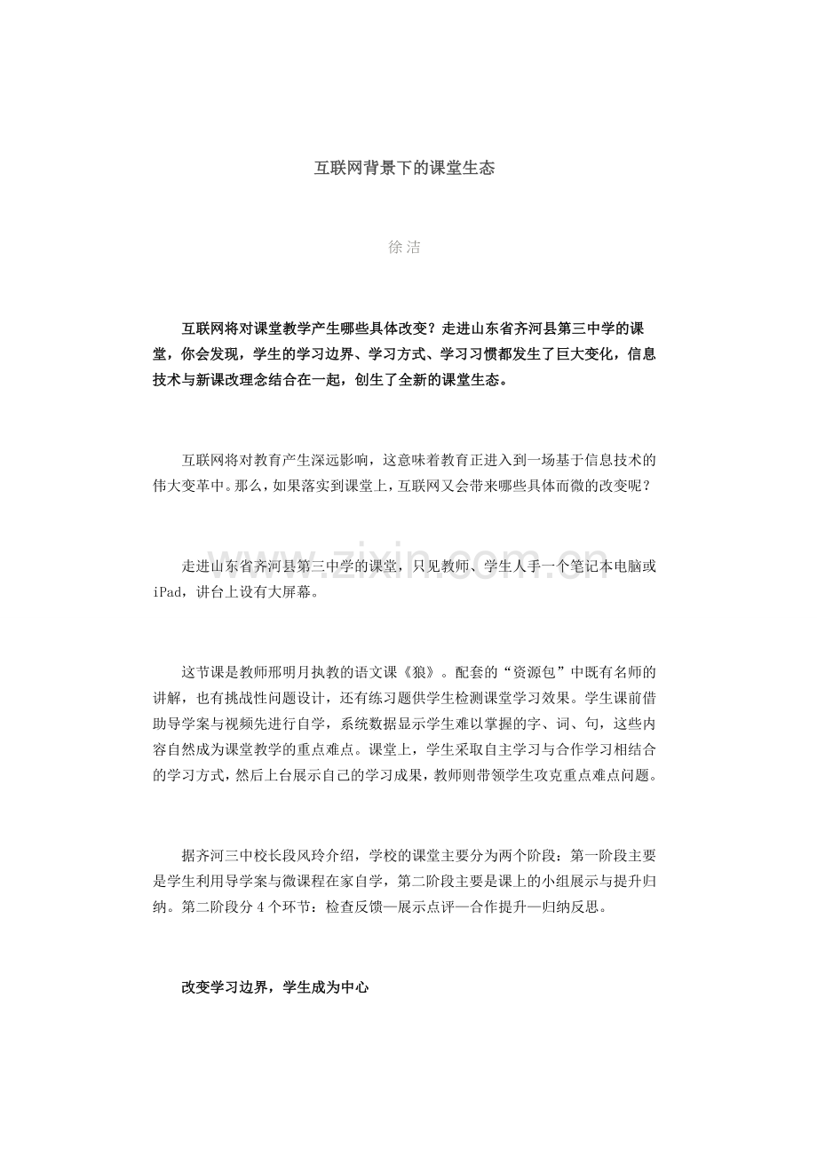 互联网背景下的课堂生态.doc_第1页