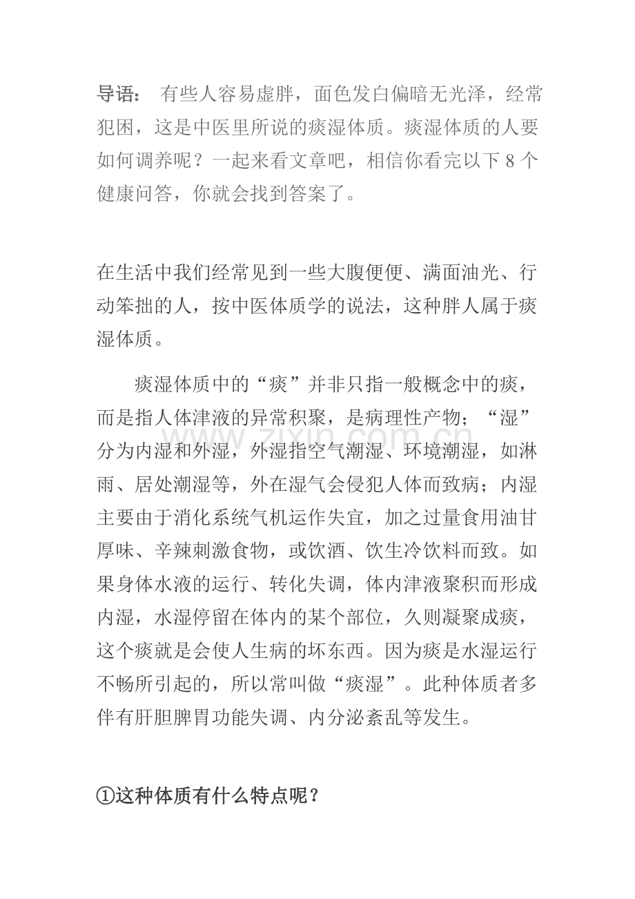 痰湿体质如何调养.doc_第1页