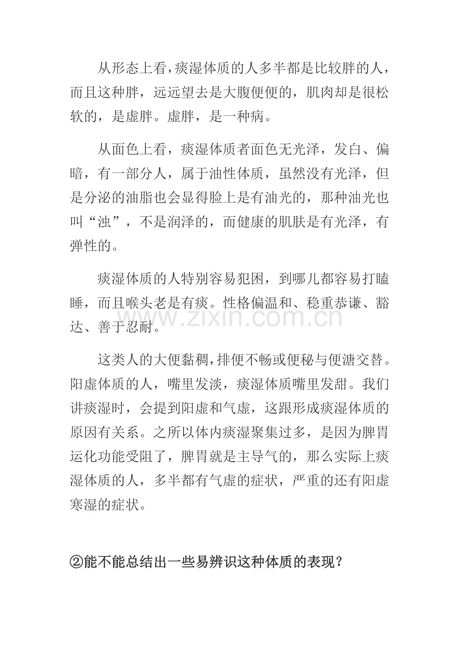 痰湿体质如何调养.doc_第2页