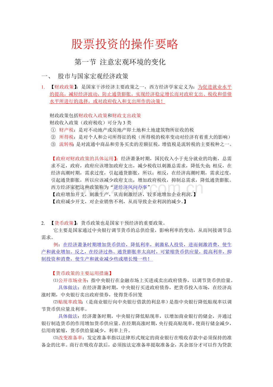 股票投资的操作要略.doc_第1页