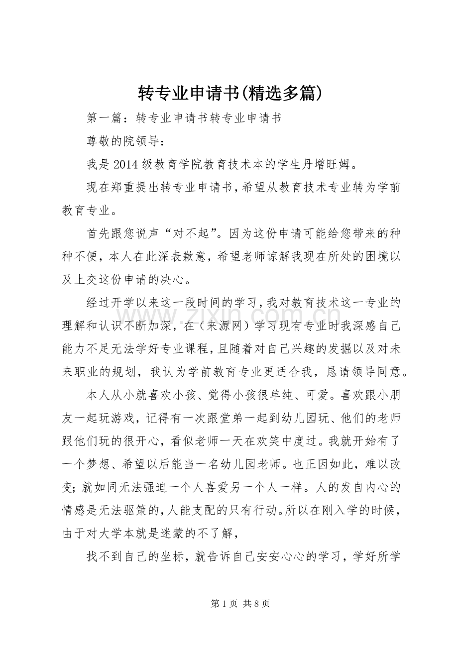 转专业申请书(多篇).docx_第1页