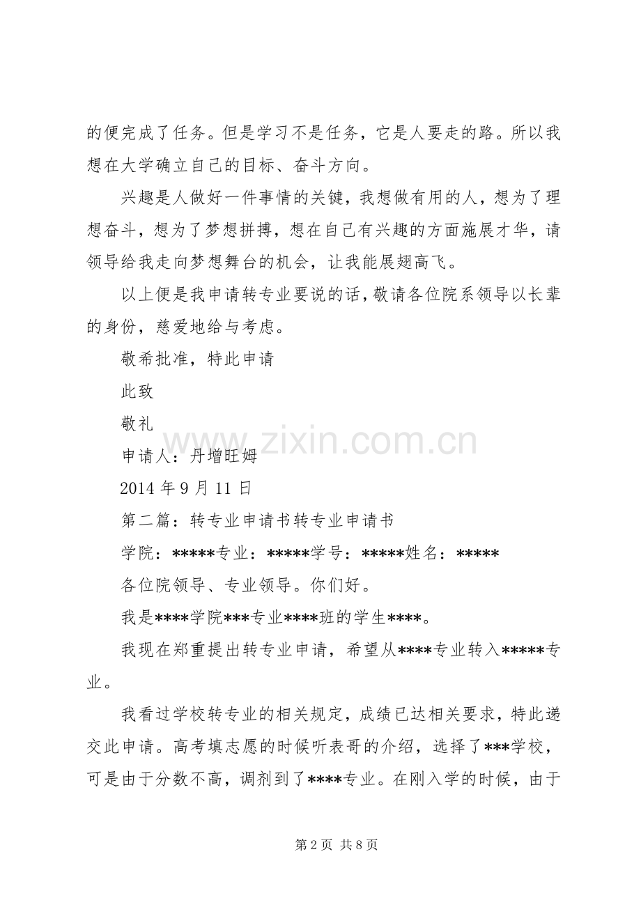 转专业申请书(多篇).docx_第2页