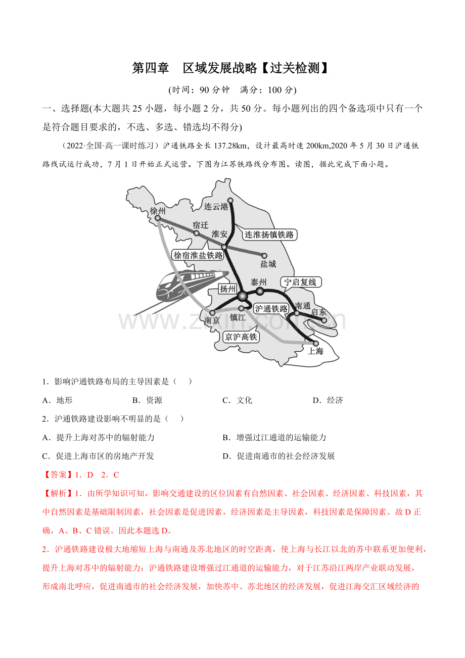第四章-区域发展战略-(解析版).docx_第1页