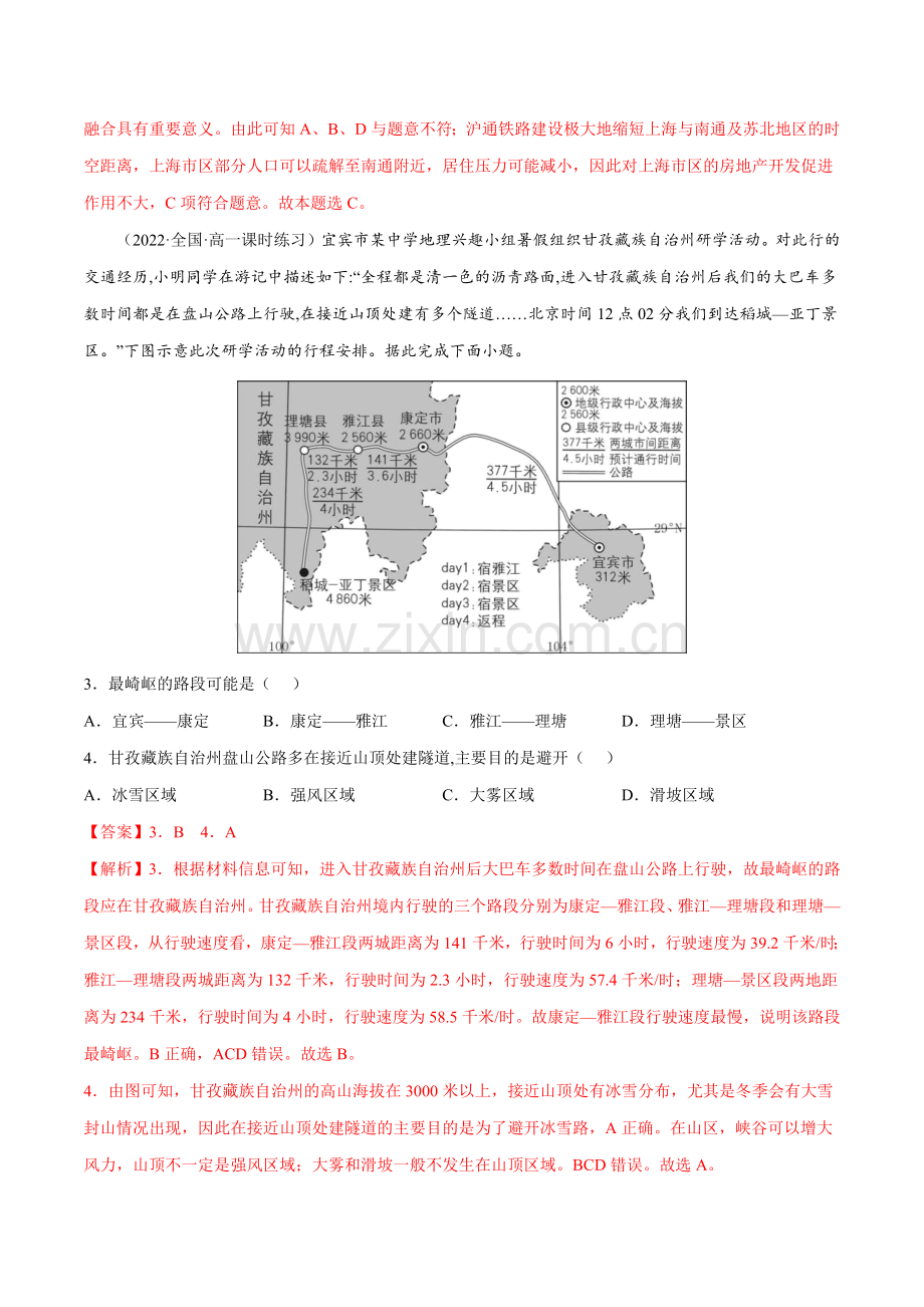 第四章-区域发展战略-(解析版).docx_第2页