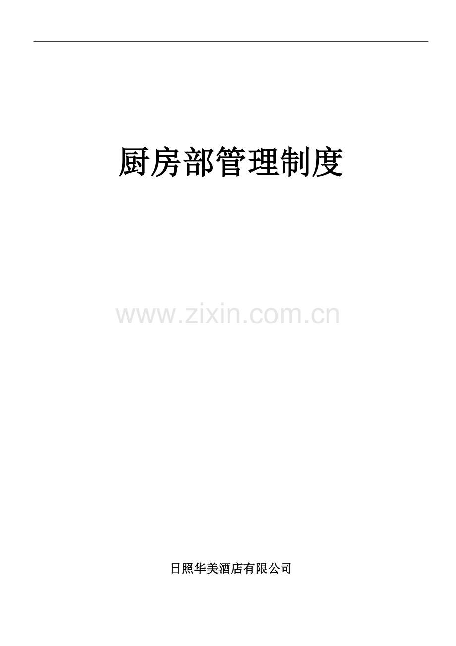 厨房部管理制度修改(刘续波).doc_第1页
