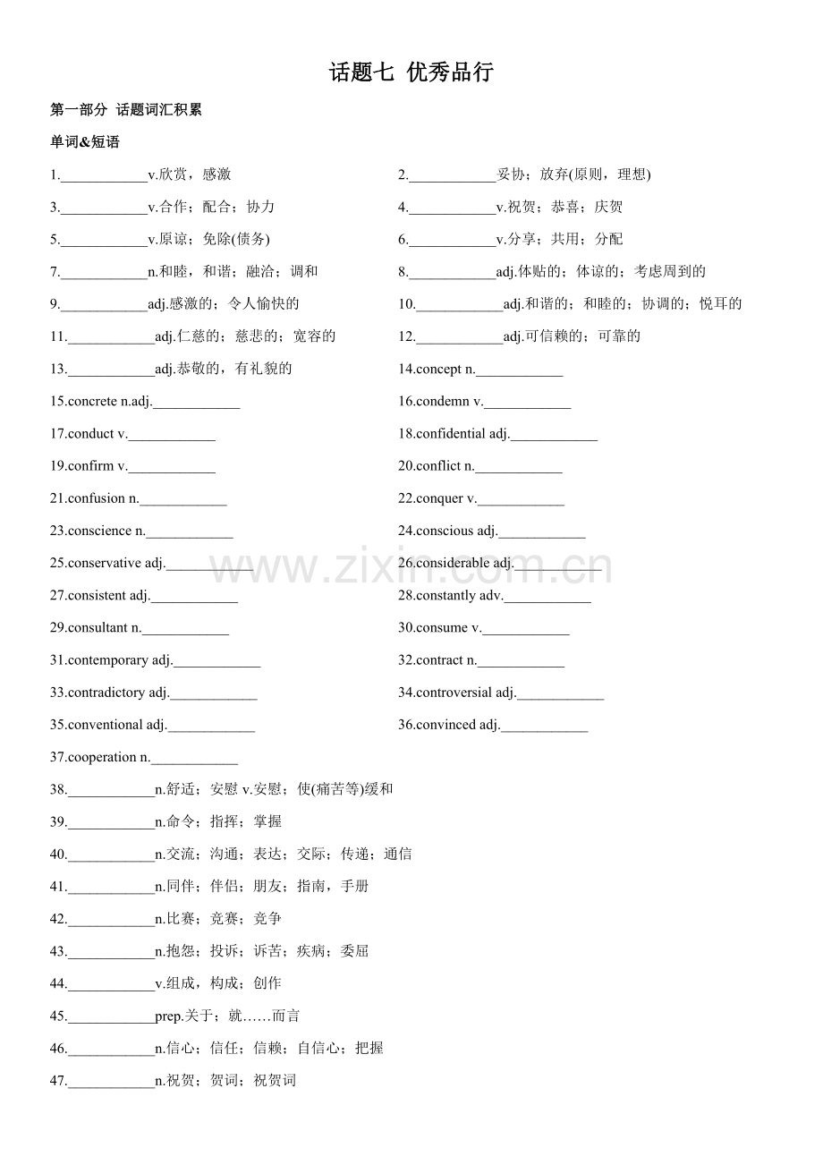 专题07-优秀品行-2024年高考英语一轮复习主题词汇&阅读一遍过.docx_第1页