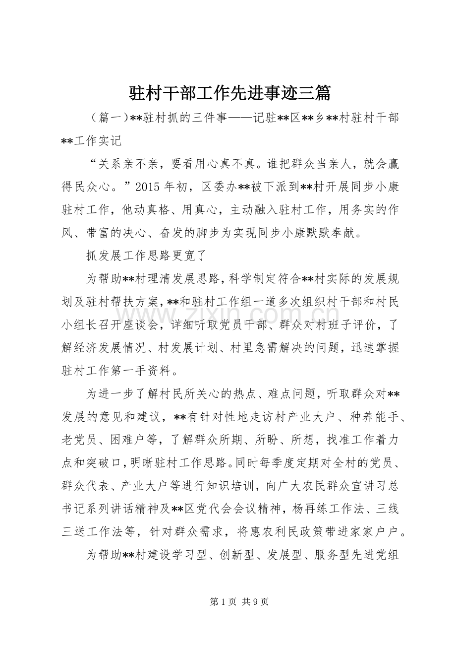 驻村干部工作先进事迹三篇.docx_第1页