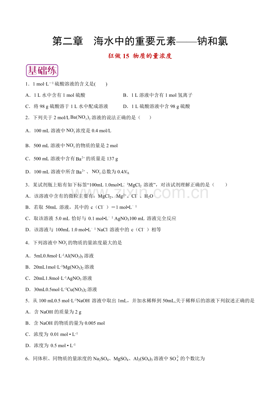 狂做15-物质的量浓度高一化学小题狂做(人教版2019必修第一册)(原卷版).docx_第1页