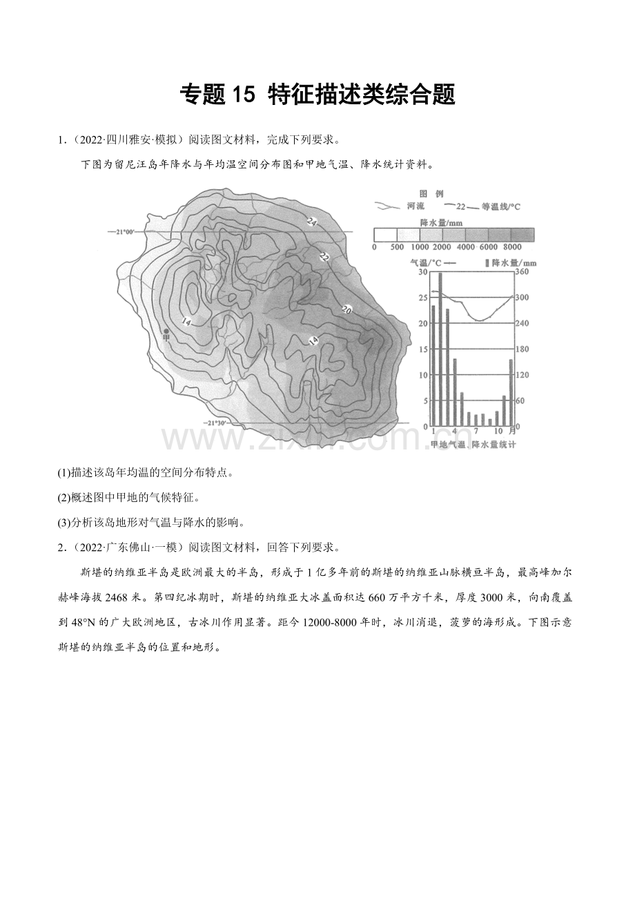 专题15-特征描述类综合题-高考地理二轮复习重难点突破高分训练营(原卷版).docx_第1页