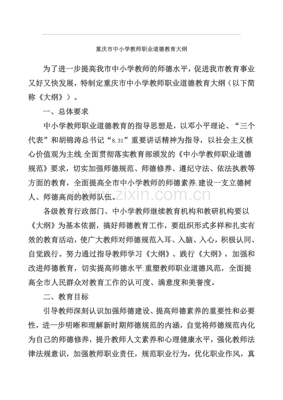 职业道德大纲.doc_第1页