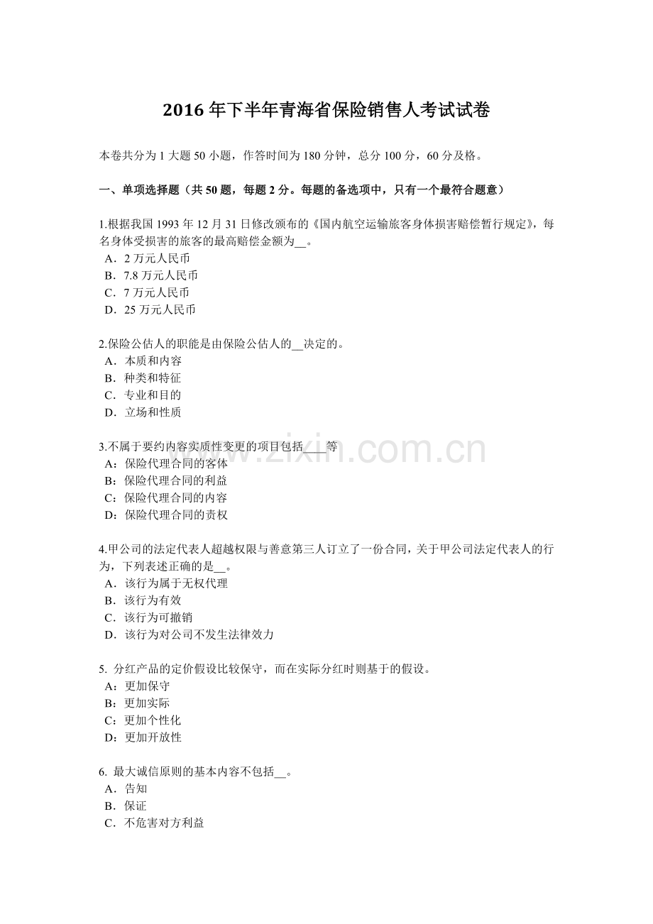 2016年下半年青海省保险销售人考试试卷.doc_第1页