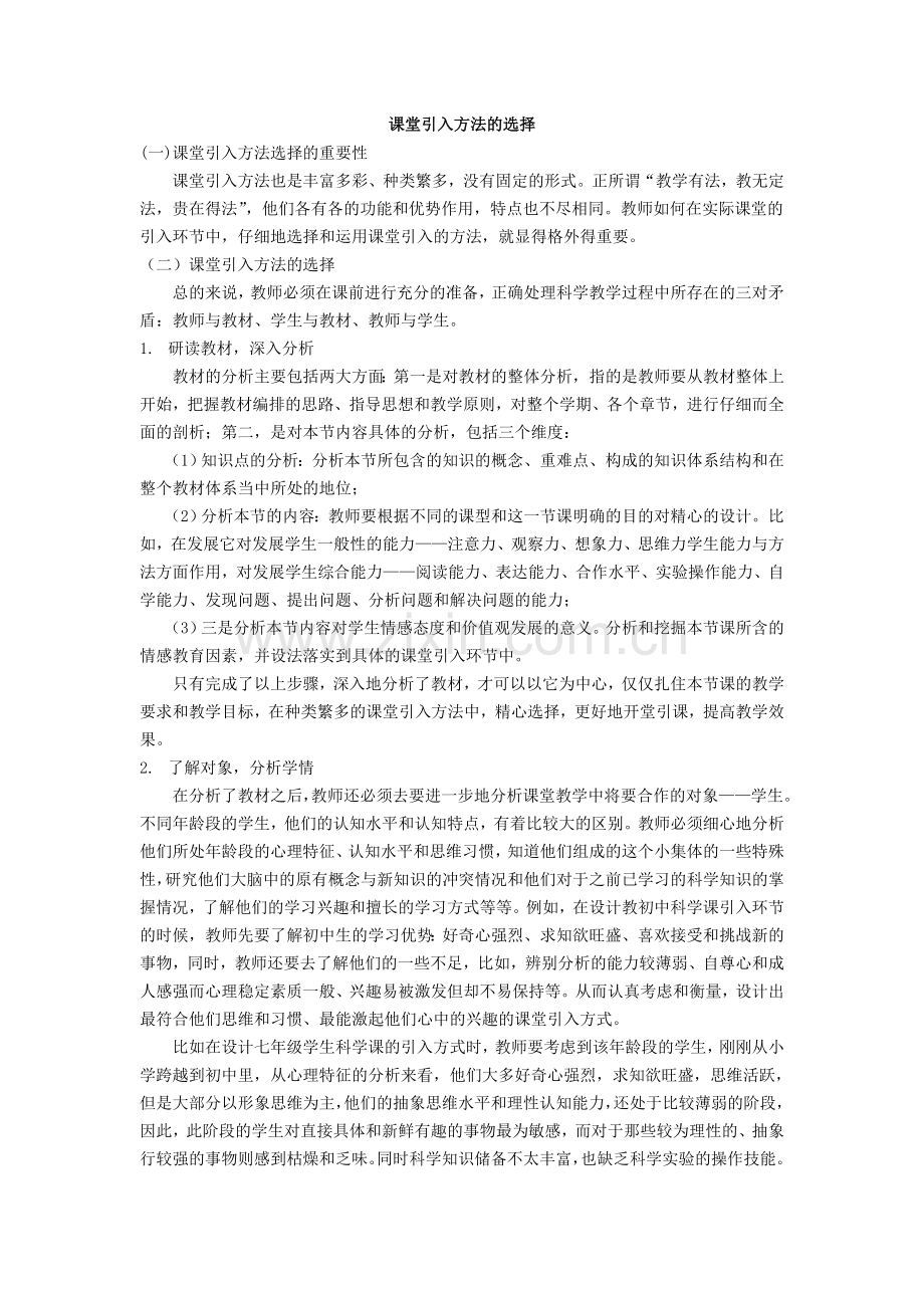 课堂引入方法的选择.doc_第1页