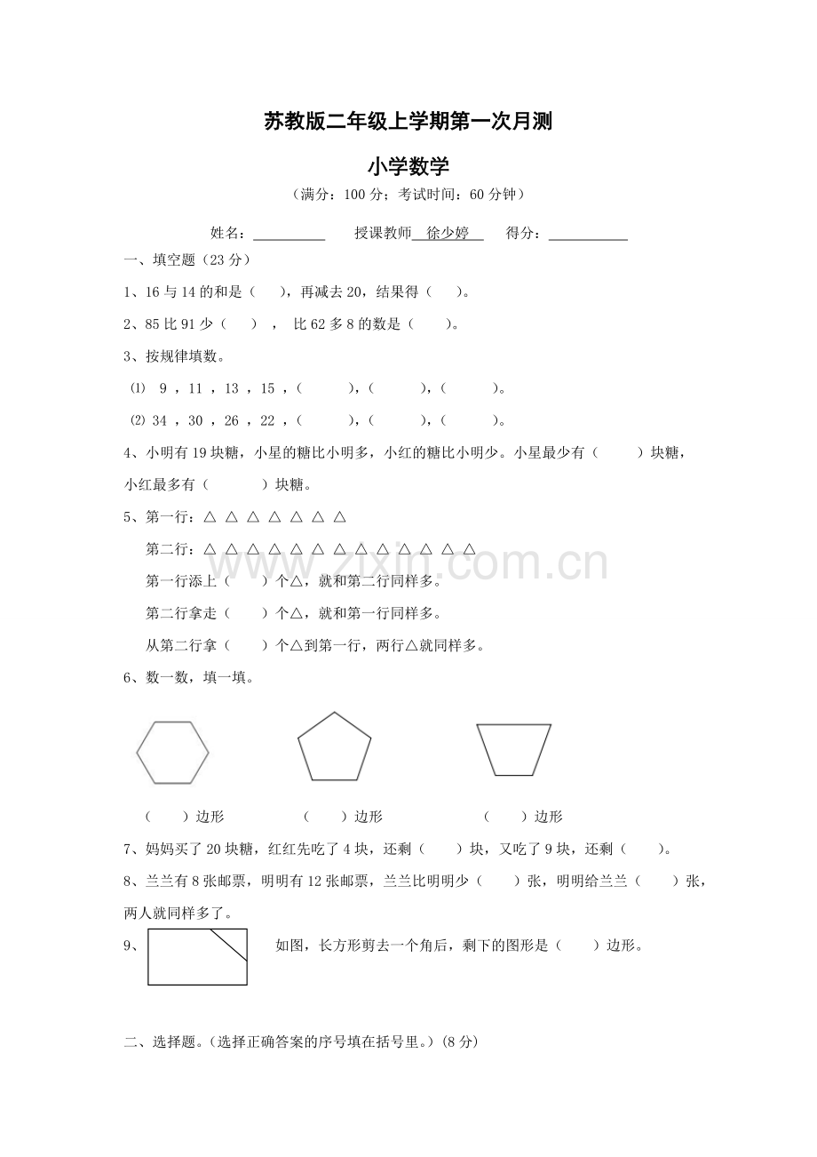 苏教版二年级上数学第一次月考试卷及答案(网资源).doc_第1页