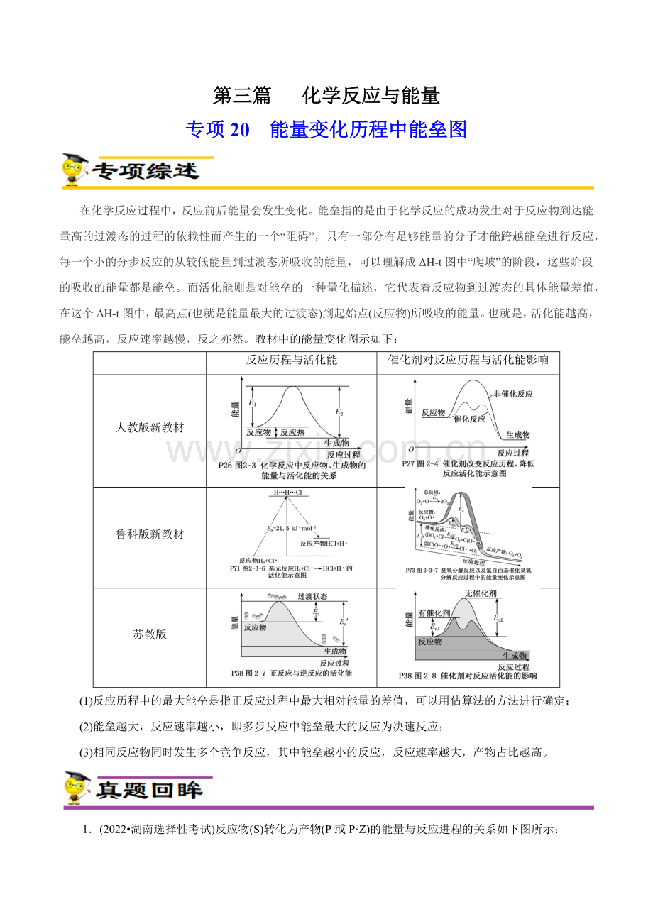 专项20--能量变化历程中能垒图(新高考专用)(解析版).docx_第1页
