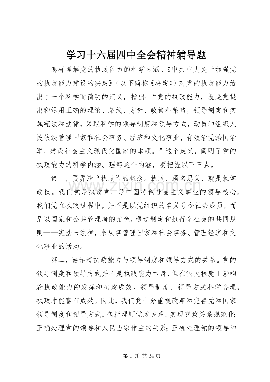 学习十六届四中全会精神辅导题.docx_第1页