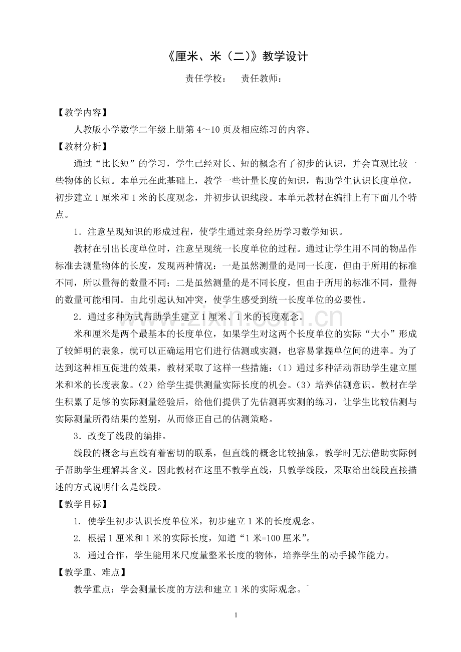 《-----厘米、米(二)--》教学设计.doc_第1页