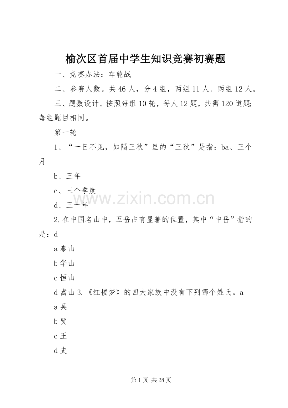 榆次区首届中学生知识竞赛初赛题.docx_第1页
