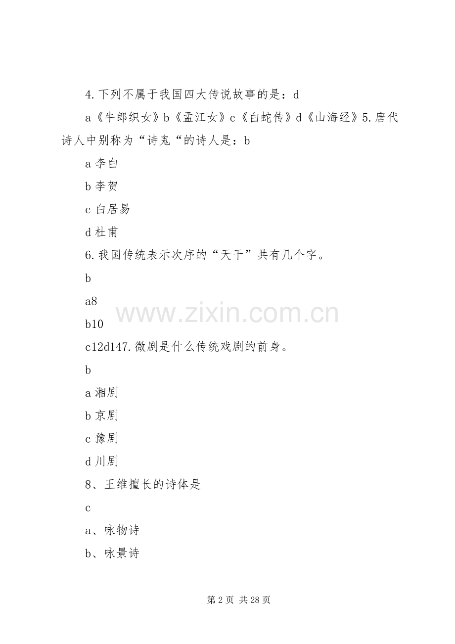 榆次区首届中学生知识竞赛初赛题.docx_第2页