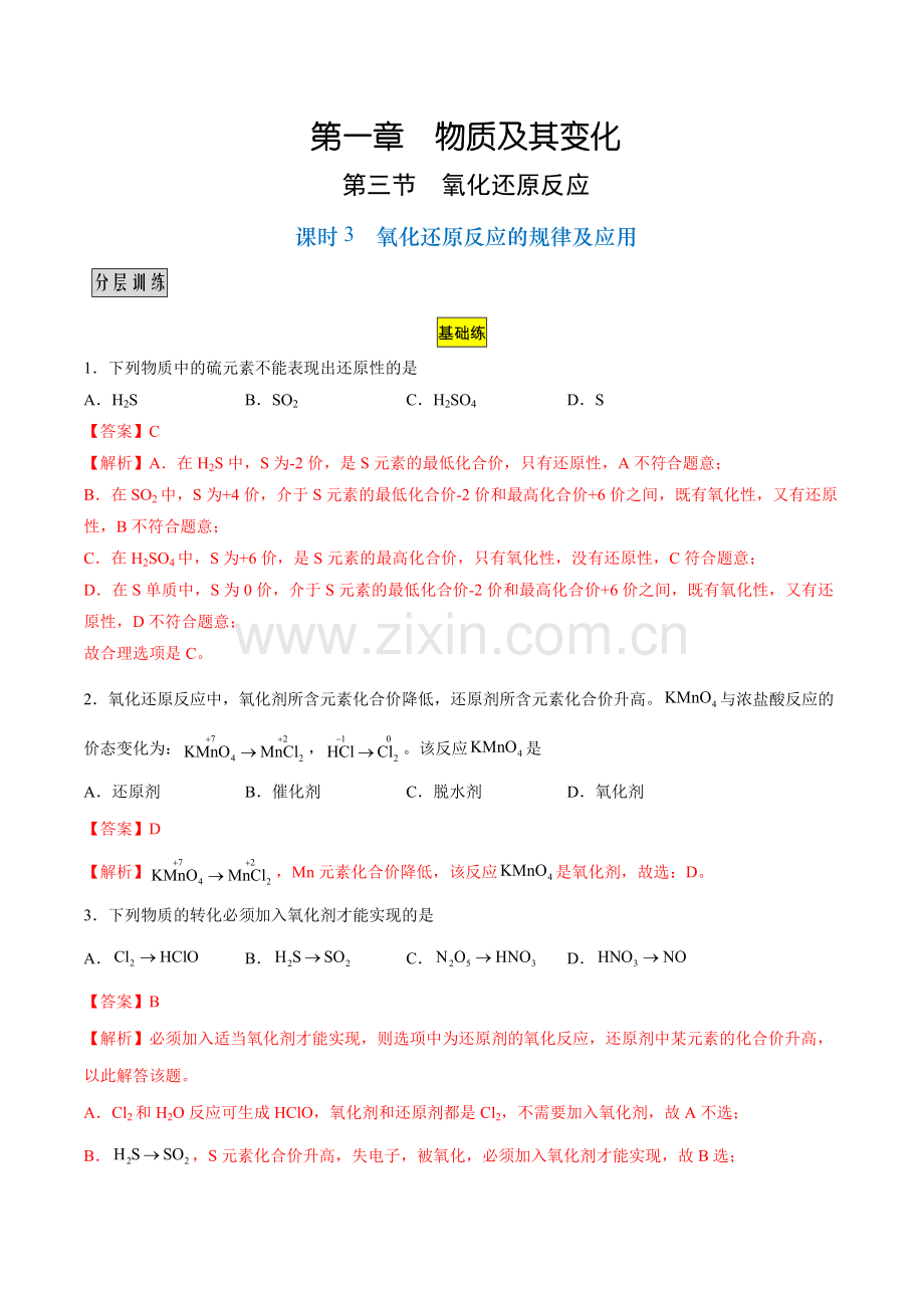 1-3-3-氧化还原反应的规律及应用(分层训练+真题链接)(人教版2019必修第一册)(解析版).docx_第1页