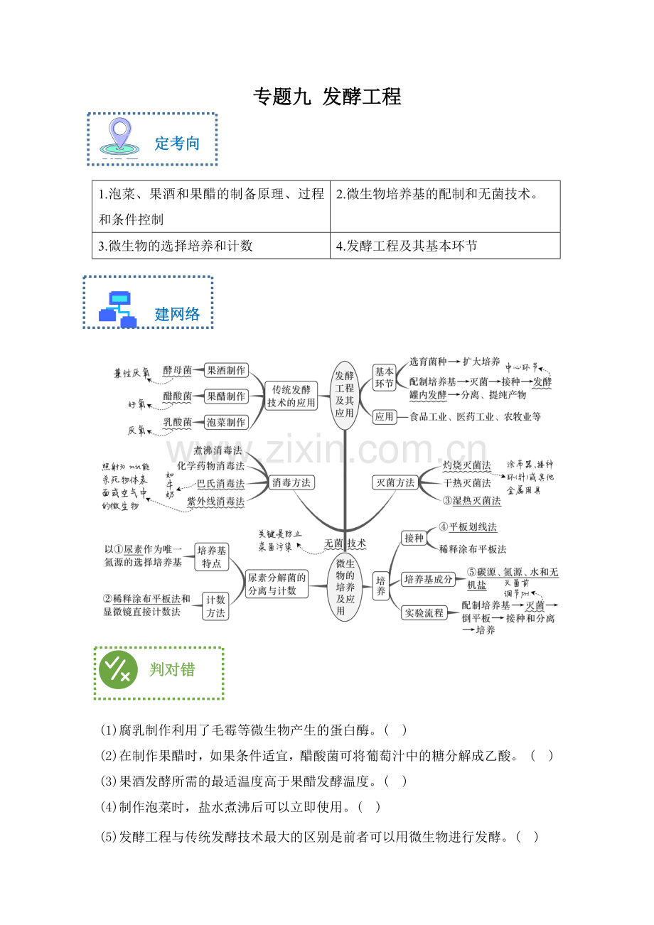 专题九-发酵工程(原卷版).docx_第1页