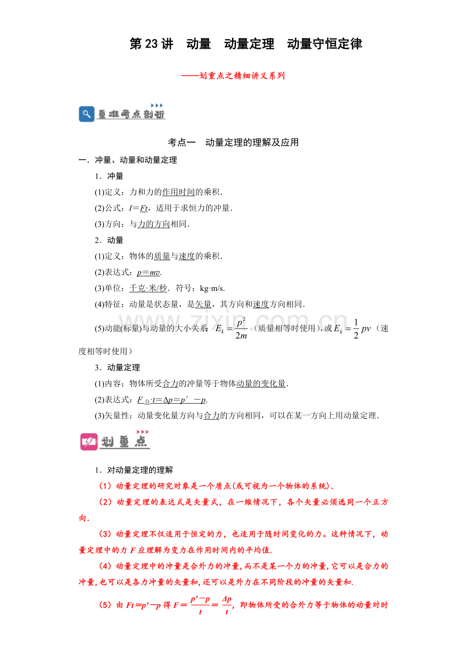 第23讲-动量-动量定理-动量守恒定律(原卷版)-—2024年高考一轮复习精细讲义.docx_第1页
