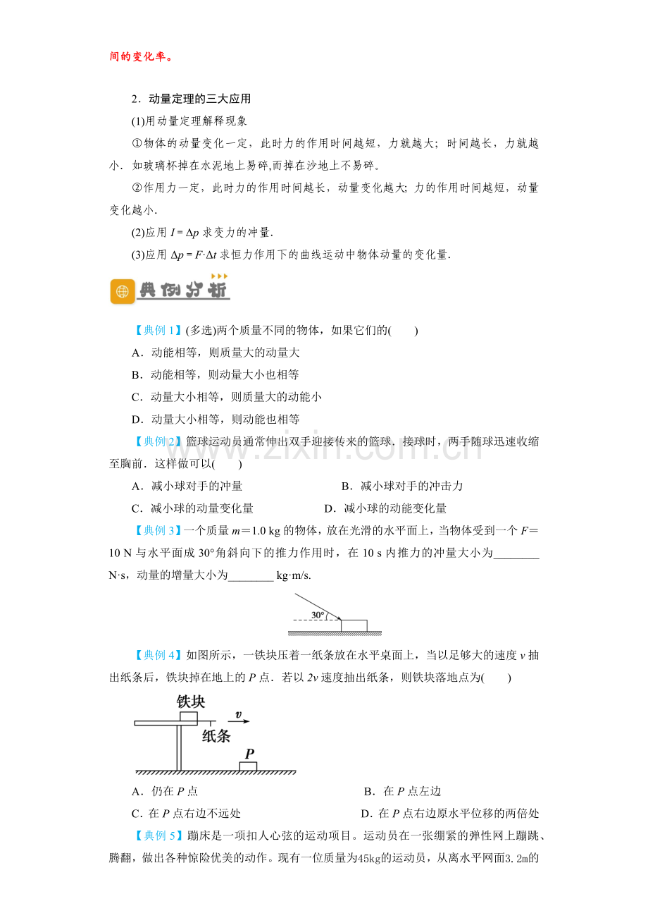 第23讲-动量-动量定理-动量守恒定律(原卷版)-—2024年高考一轮复习精细讲义.docx_第2页