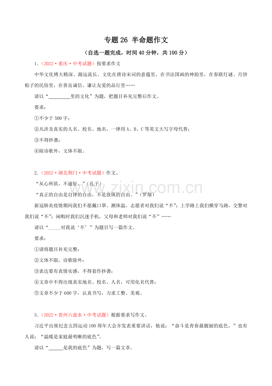 专题26-半命题作文(测试)-2023年中考语文一轮复习讲练测(部编版)(原卷版).docx_第1页