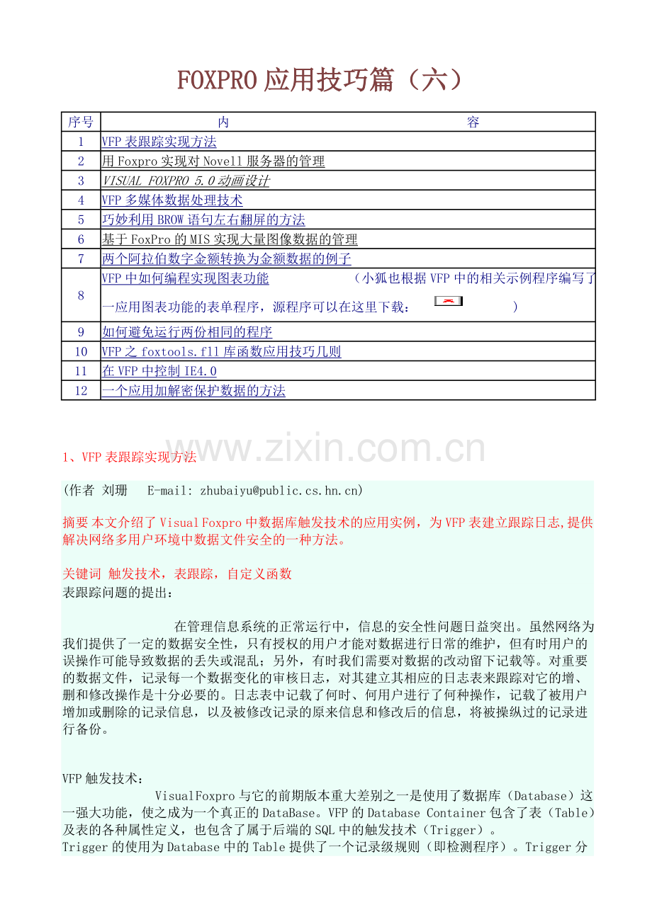 FOXPRO应用技巧篇.doc_第1页