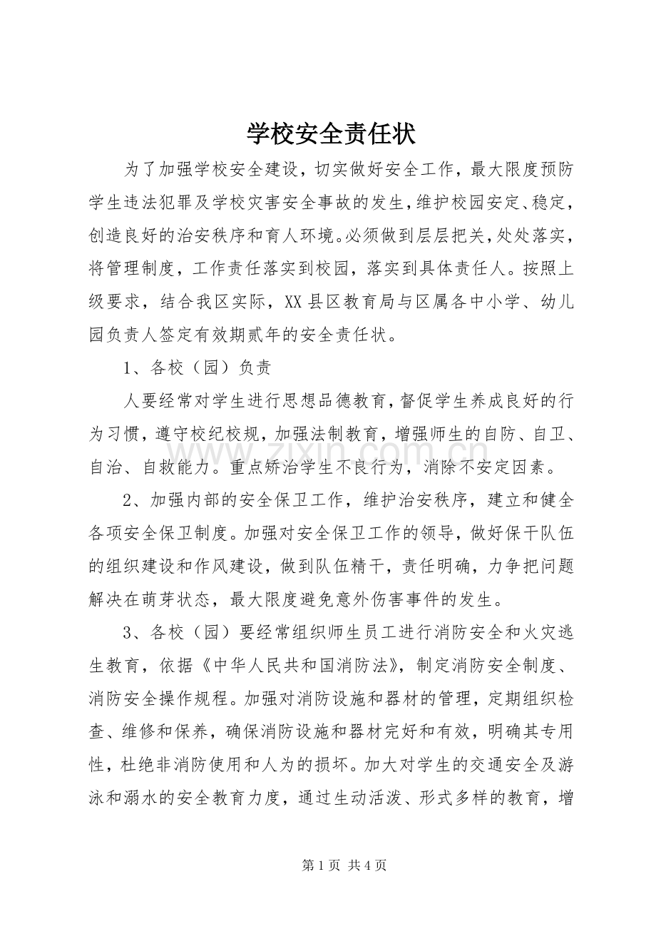 学校安全责任状 (15).docx_第1页