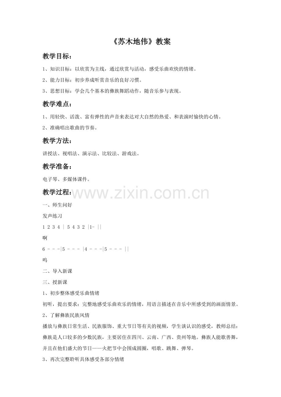 《苏木地伟》教案.doc_第1页