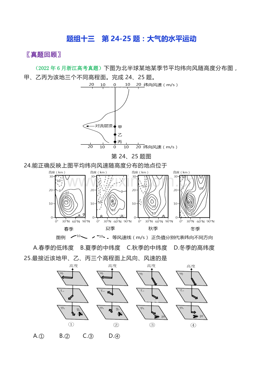 第24-25题：大气的水平运动-备战2023年1月高考地理真题面对面押题精讲练(解析版).docx_第1页
