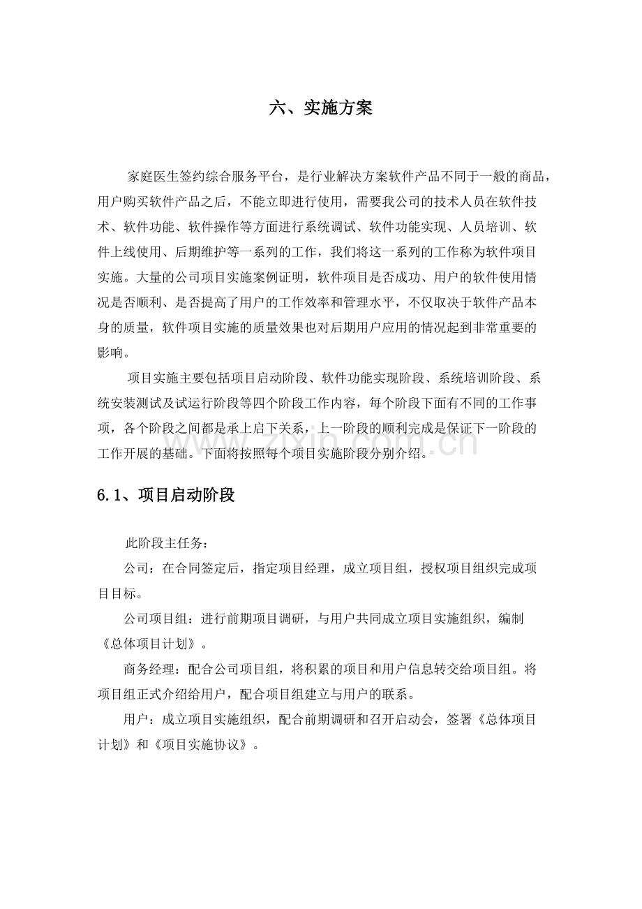 软件实施方案(通用).doc_第1页