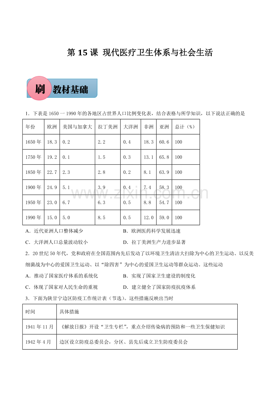 第15课-现代医疗卫生体系与社会生活(选择性必修2)(原卷版).docx_第1页