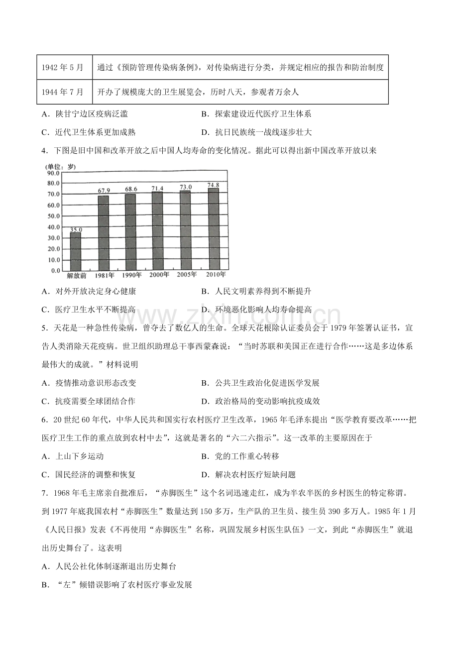 第15课-现代医疗卫生体系与社会生活(选择性必修2)(原卷版).docx_第2页