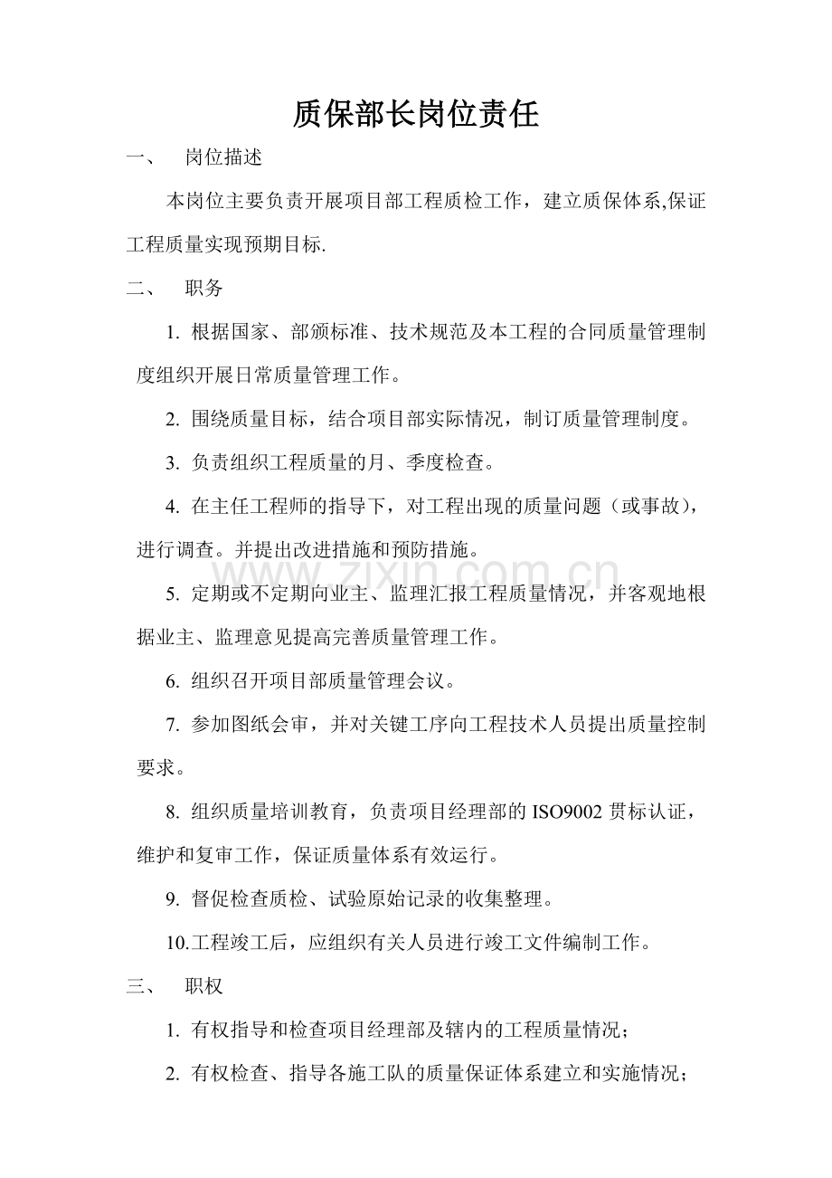 质保部长岗位责任.doc_第1页