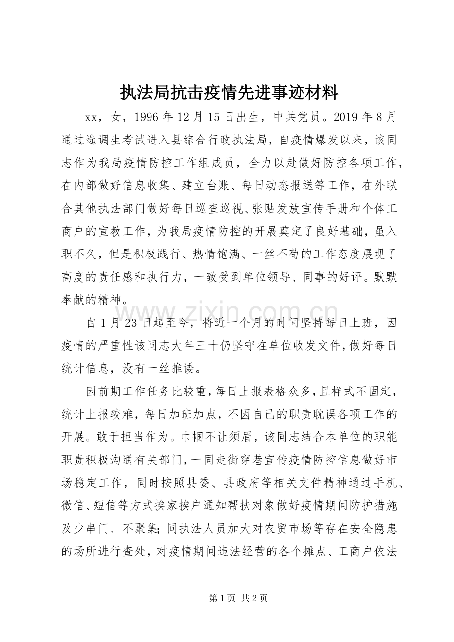 执法局抗击疫情先进事迹材料.docx_第1页