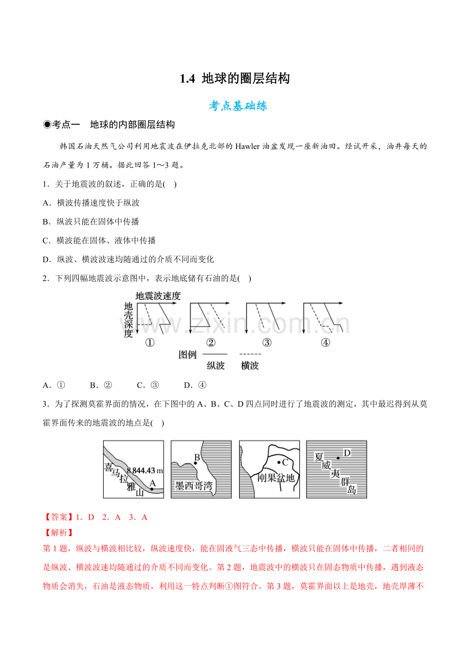 1-4-地球的圈层结构(解析版).docx_第1页