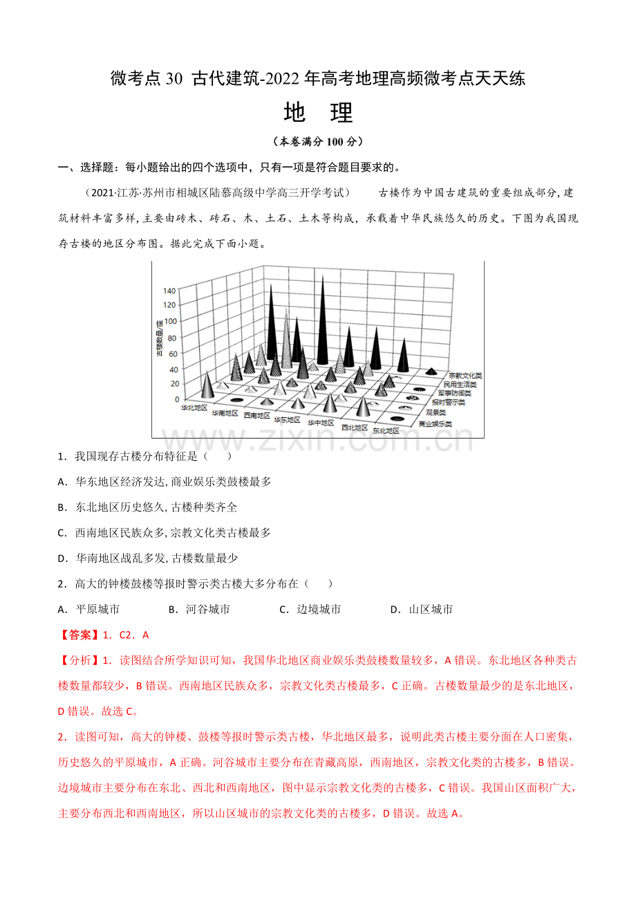 微考点30-古代建筑(解析版).docx_第1页