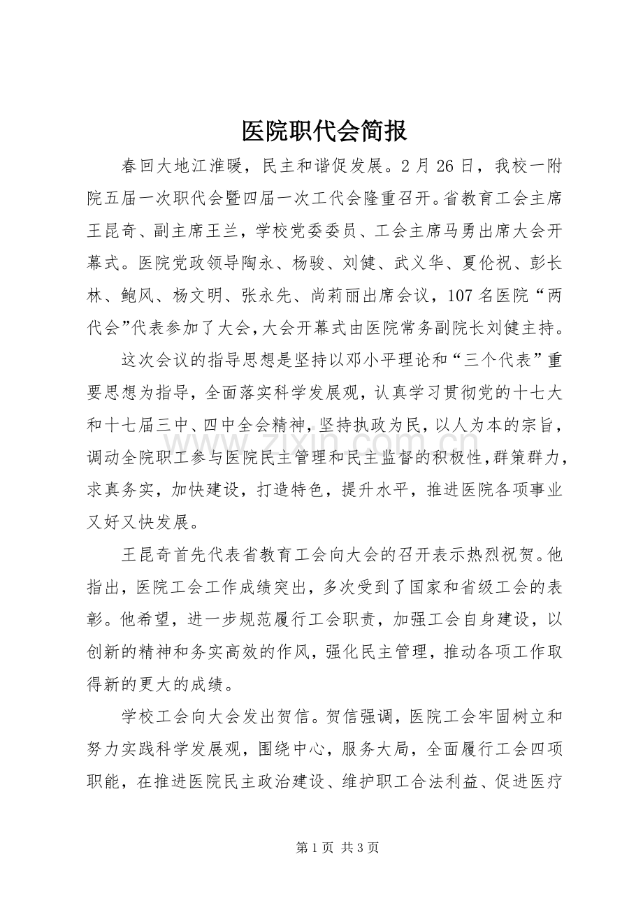 医院职代会简报.docx_第1页