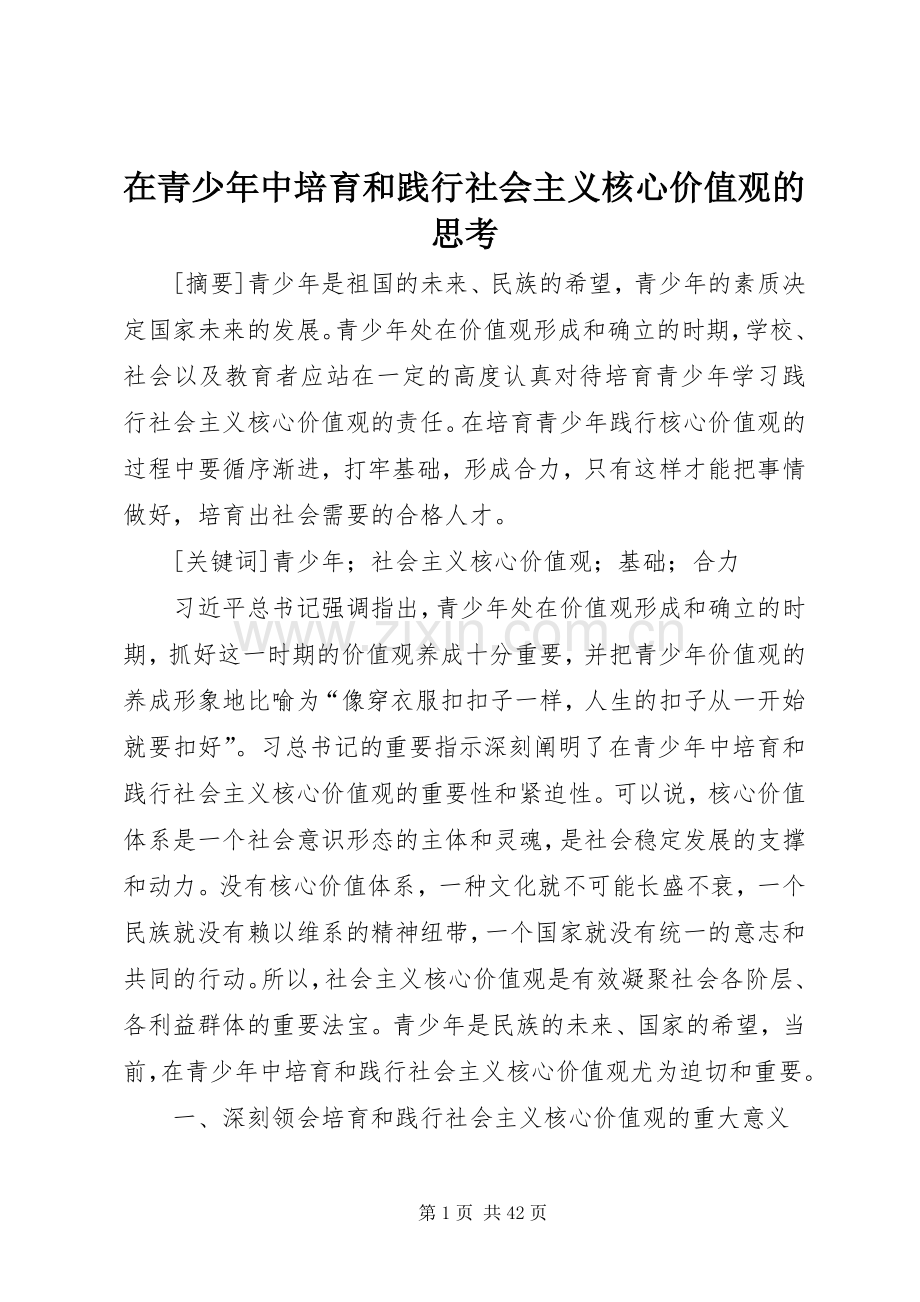 在青少年中培育和践行社会主义核心价值观的思考.docx_第1页